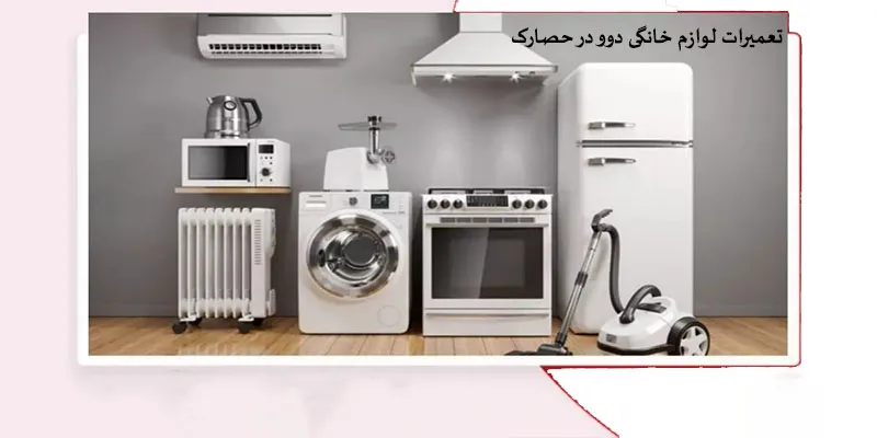 نمایندگی تعمیرات دوو در حصارک