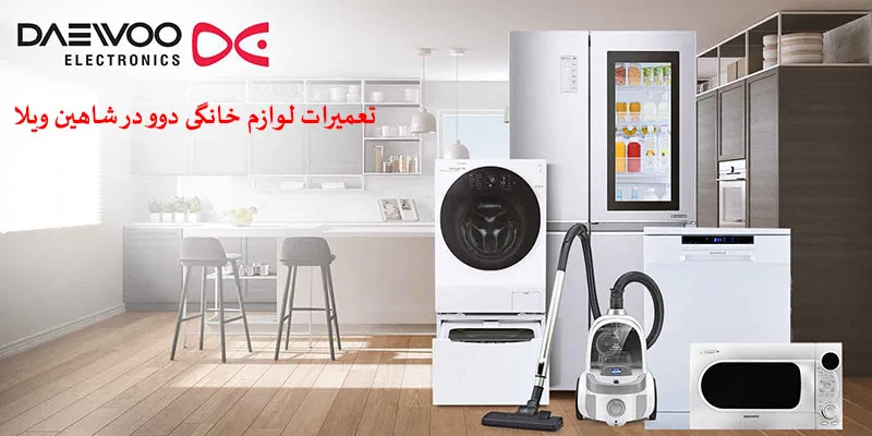 نمایندگی تعمیرات دوو در شاهین ویلا