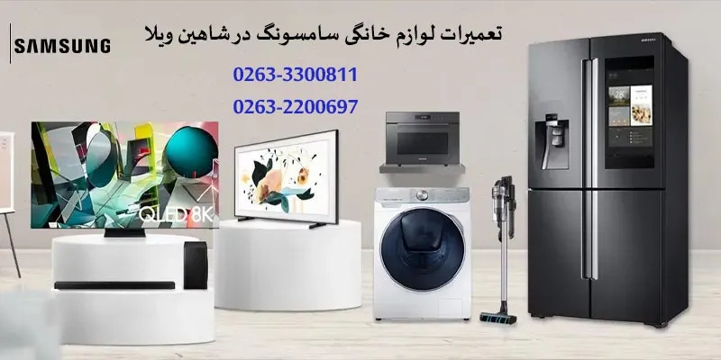نمایندگی تعمیرات سامسونگ در شاهین ویلا