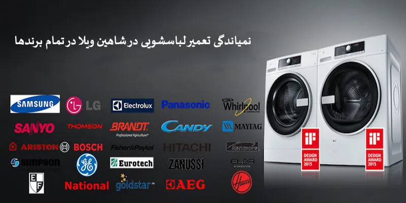 نمایندگی تعمیرات لباسشویی در شاهین ویلا