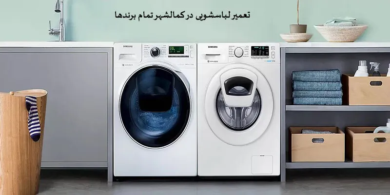 نمایندگی تعمیرات لباسشویی در کمالشهر
