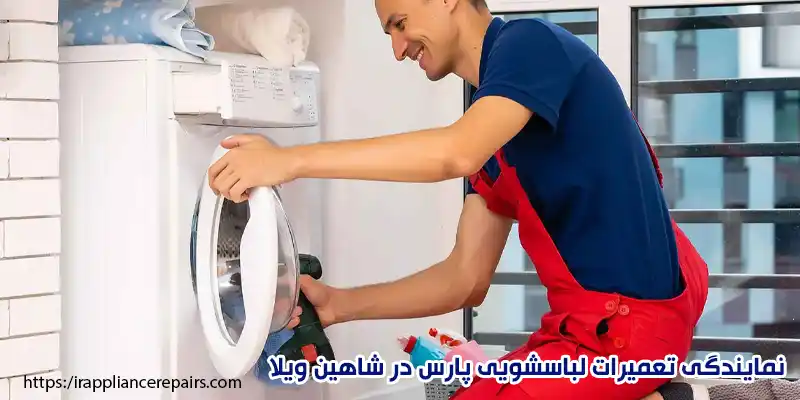 نمایندگی تعمیرات لباسشویی پارس در شاهین ویلا
