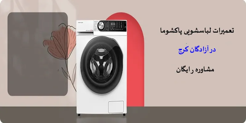نمایندگی تعمیرات لباسشویی پاکشوما در آزادگان
