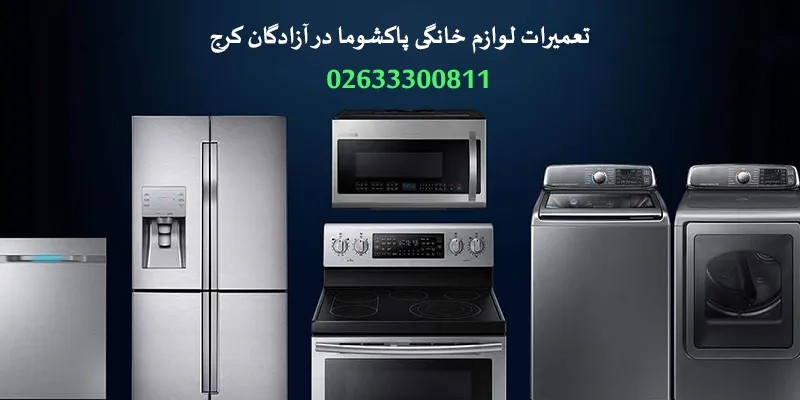 نمایندگی تعمیرات پاکشوما در آزادگان