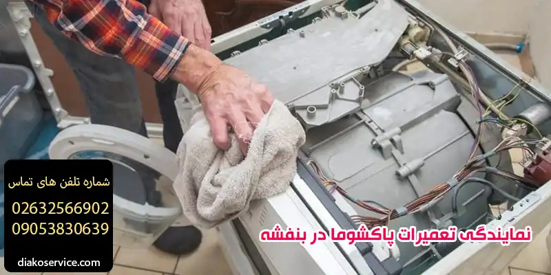 نمایندگی تعمیرات پاکشوما در بنفشه