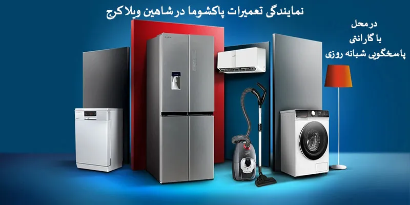 نمایندگی تعمیرات پاکشوما در شاهین ویلا