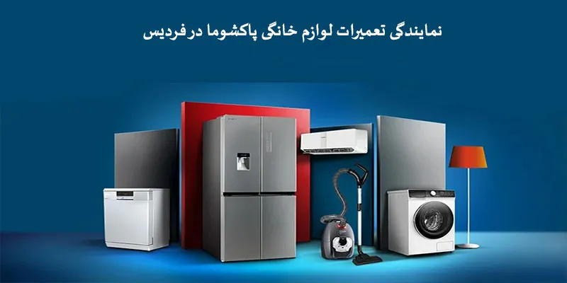 نمایندگی تعمیرات پاکشوما در فردیس