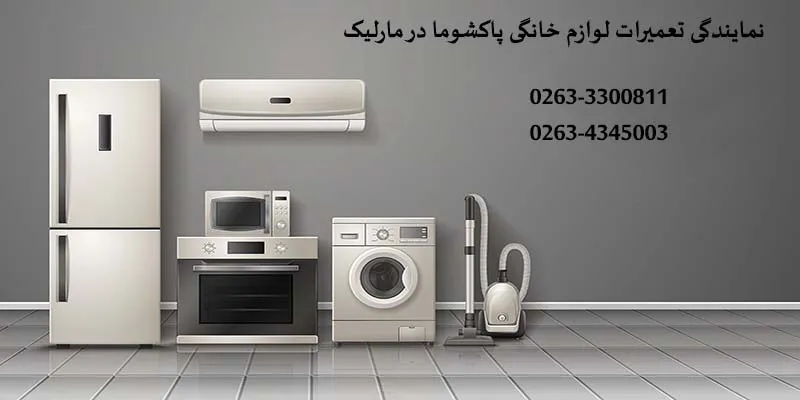 نمایندگی تعمیرات پاکشوما در مارلیک