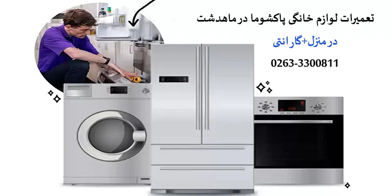 نمایندگی تعمیرات پاکشوما در ماهدشت کرج
