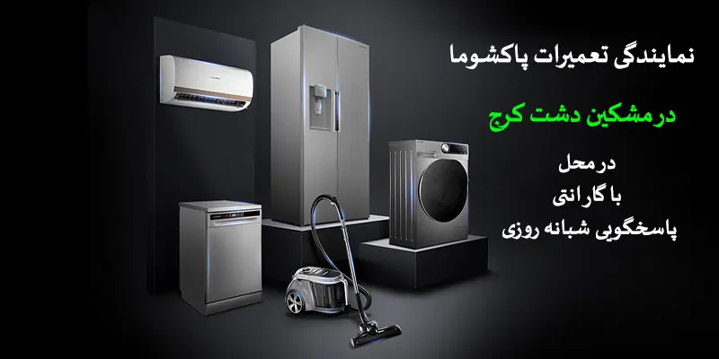 نمایندگی تعمیرات پاکشوما در مشکین دشت کرج