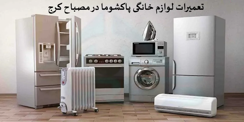 نمایندگی تعمیرات پاکشوما در مصباح کرج