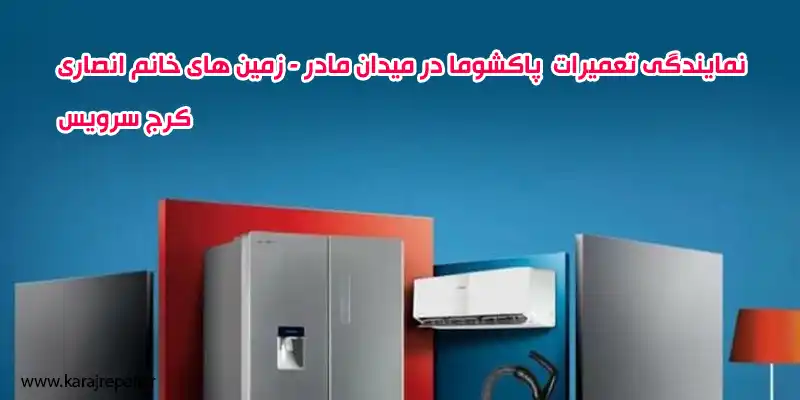 نمایندگی تعمیرات پاکشوما در میدان مادر - زمین های خانم انصاری