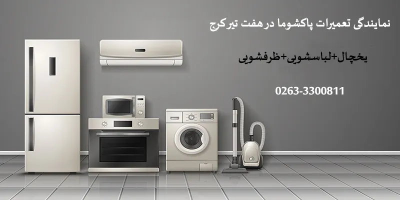 نمایندگی تعمیرات پاکشوما در هفت تیر کرج