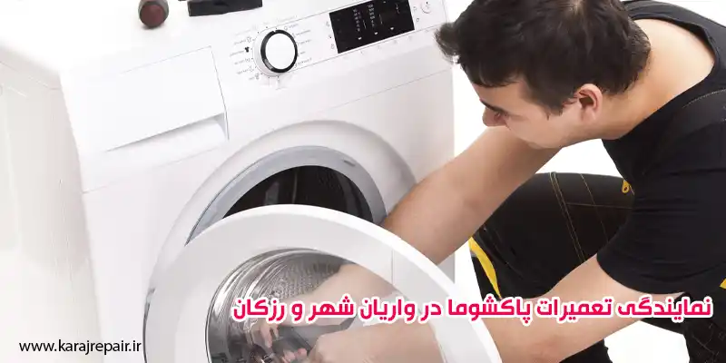 نمایندگی تعمیرات پاکشوما در واریان شهر و رزکان