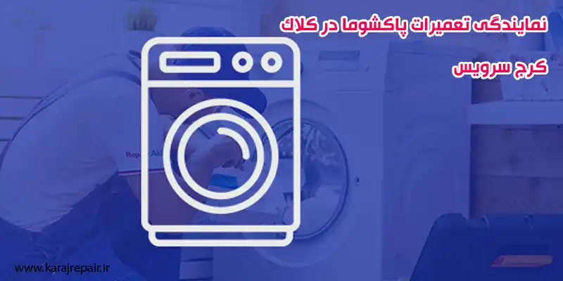 نمایندگی تعمیرات پاکشوما در کلاک
