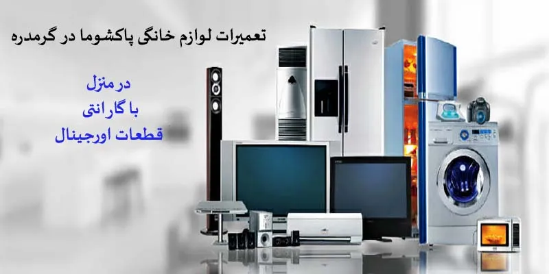 نمایندگی تعمیرات پاکشوما در گرمدره