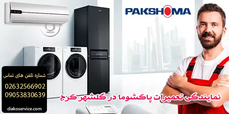 نمایندگی تعمیرات پاکشوما در گلشهر کرج