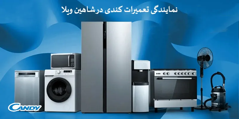 نمایندگی تعمیرات کندی در شاهین ویلا