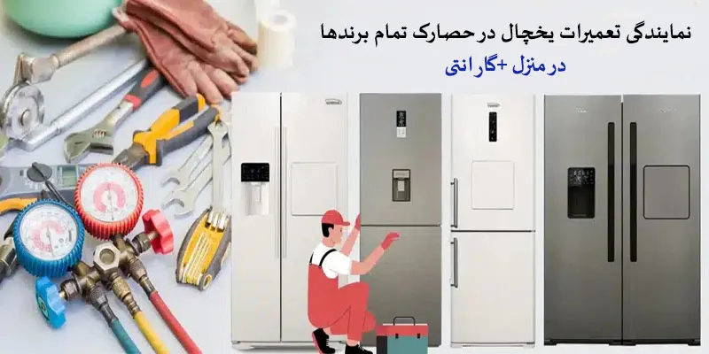 نمایندگی تعمیرات یخچال در حصارک