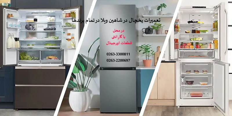 نمایندگی تعمیرات یخچال در شاهین ویلا