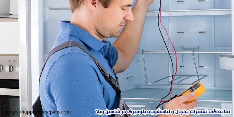 نمایندگی تعمیرات یخچال و لباسشویی بلومبرگ در شاهین ویلا