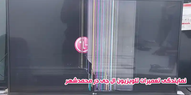 نمایندگی تعمیرات تلویزیون ال جی در محمدشهر