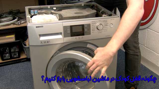 چگونه قفل کودک در ماشین لباسشویی را باز کنیم؟