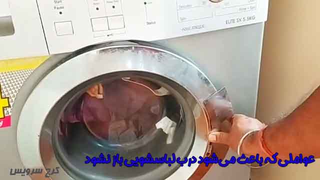 عواملی که باعث می‌شود درب لباسشویی باز نشود 