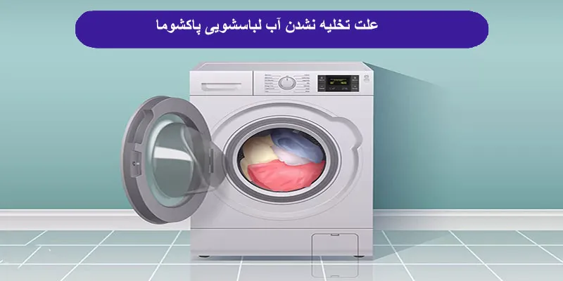 تخلیه نشدن آب لباسشویی پاکشوما
