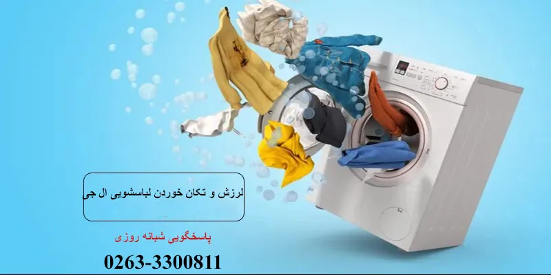 لرزش ماشین لباسشویی ال جی