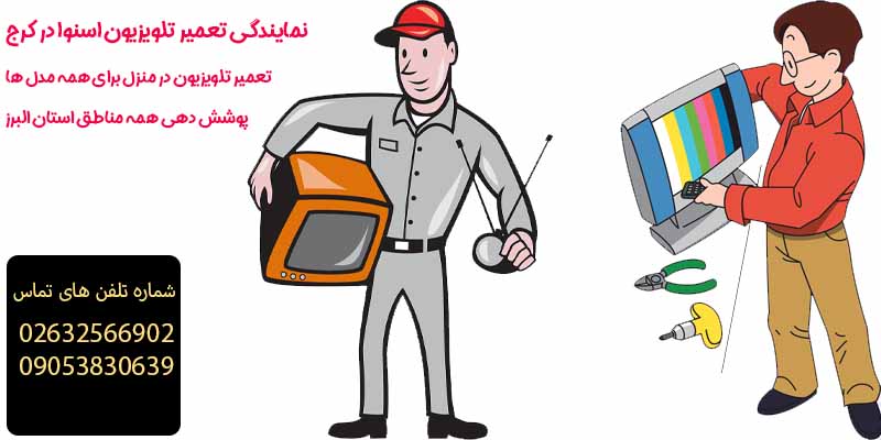 نمایندگی تعمیرات تلویزیون اسنوا در کرج