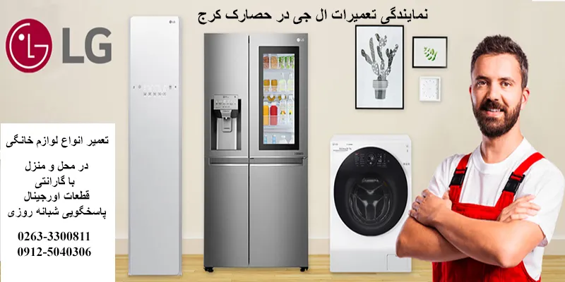 نمایندگی تعمیرات ال جی در حصارک کرج