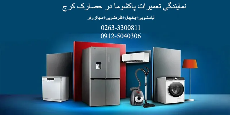 نمایندگی تعمیرات پاکشوما در حصارک کرج