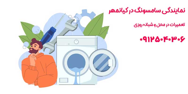 نمایندگی سامسونگ در کیانمهر