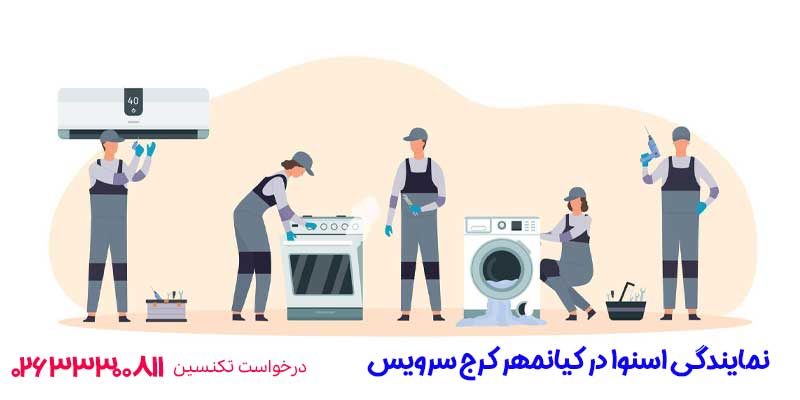 نمایندگی اسنوا در کیانمهر