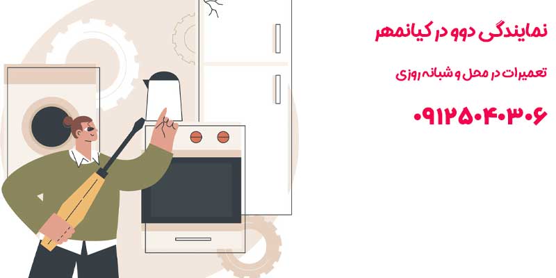 نمایندگی دوو در کیانمهر