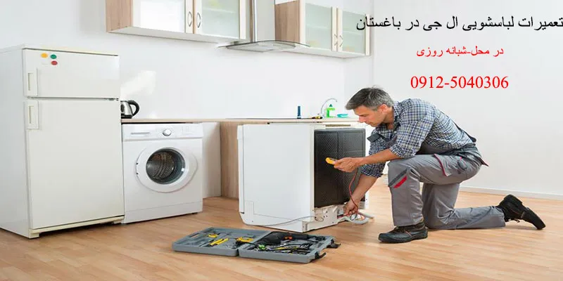 نمایندگی تعمیرات لباسشویی ال جی در باغستان کرج