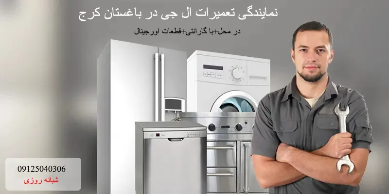 نمایندگی تعمیرات ال جی در باغستان کرج