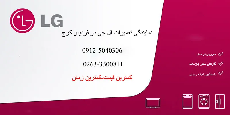 نمایندگی تعمیرات ال جی در فردیس کرج