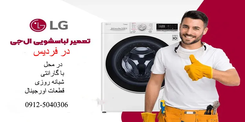 نمایندگی تعمیرات لباسشویی ال جی در فردیس