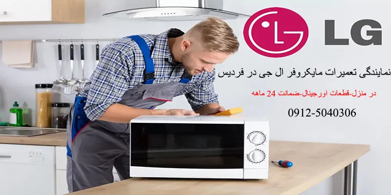 نمایندگی تعمیرات مایکروفر ال جی در فردیس