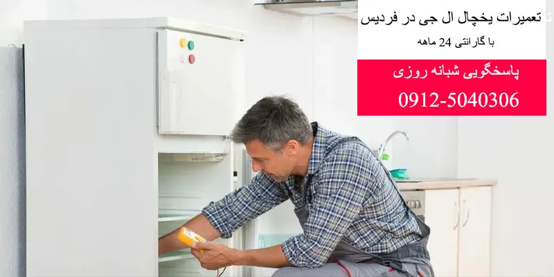 نمایندگی تعمیرات یخچال ال جی در فردیس