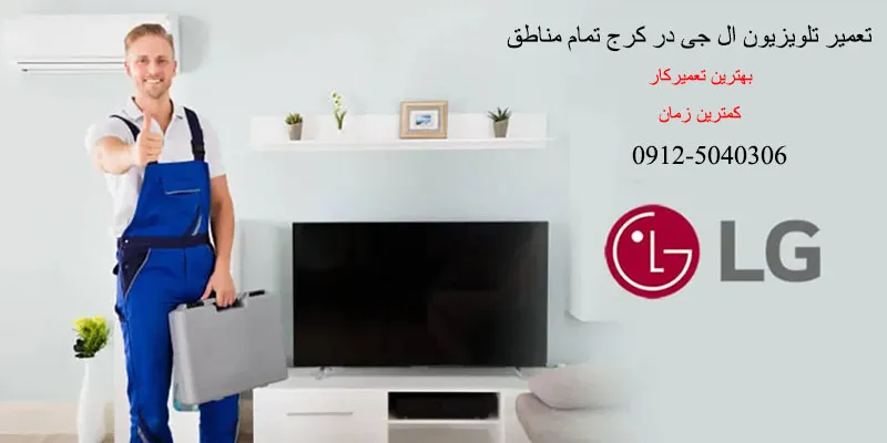 تعمیر تلویزیون ال جی در کرج