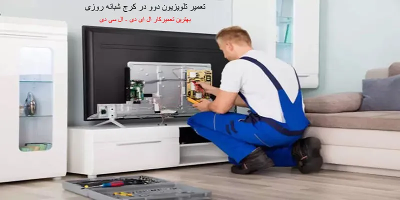 تعمیر تلویزیون دوو در کرج