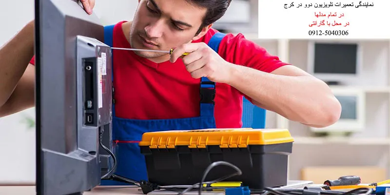 نمایندگی تعمیرات تلویزیون دوو در کرج