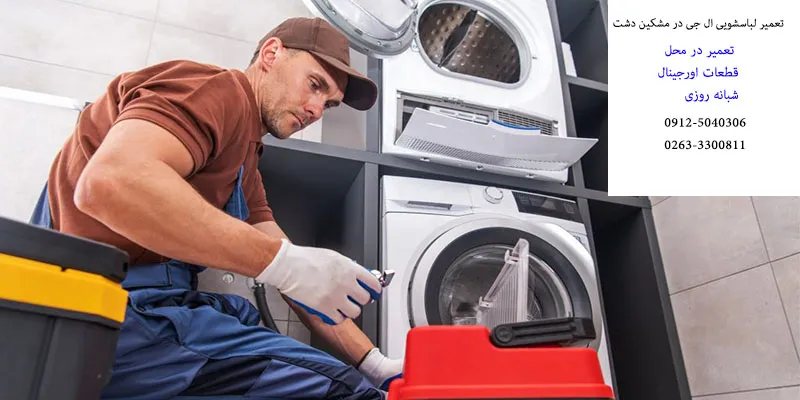تعمیر لباسشویی ال جی در مشکین دشت