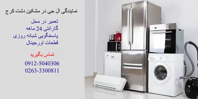 نمایندگی ال جی در مشکین دشت