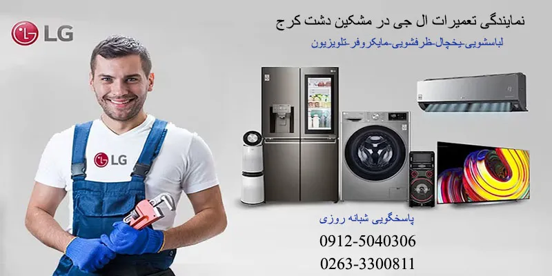 نمایندگی تعمیرات ال جی در مشکین دشت