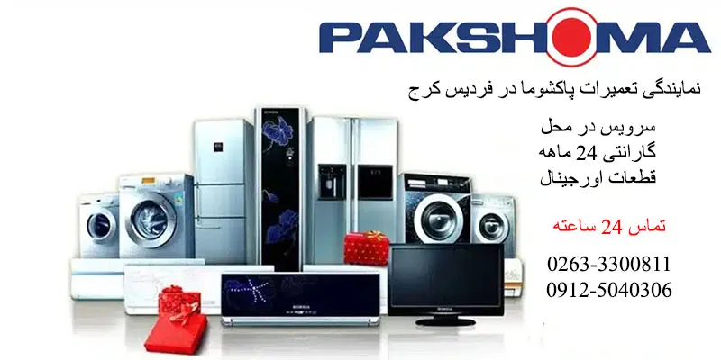 نمایندگی تعمیرات پاکشوما در فردیس