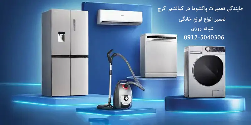 نمایندگی تعمیرات پاکشوما در کمالشهر کرج